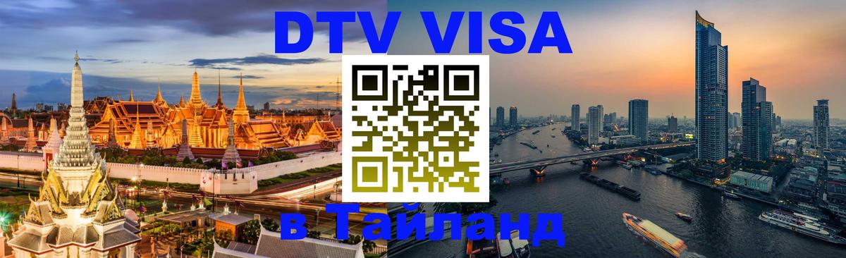 Стоимость и условия DTV визы — оформление в Таиланд под ключ - 19.11.2025 