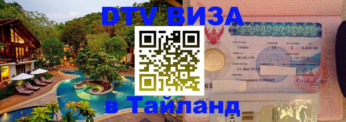 DTV (ДТВ) visa Таиланд 