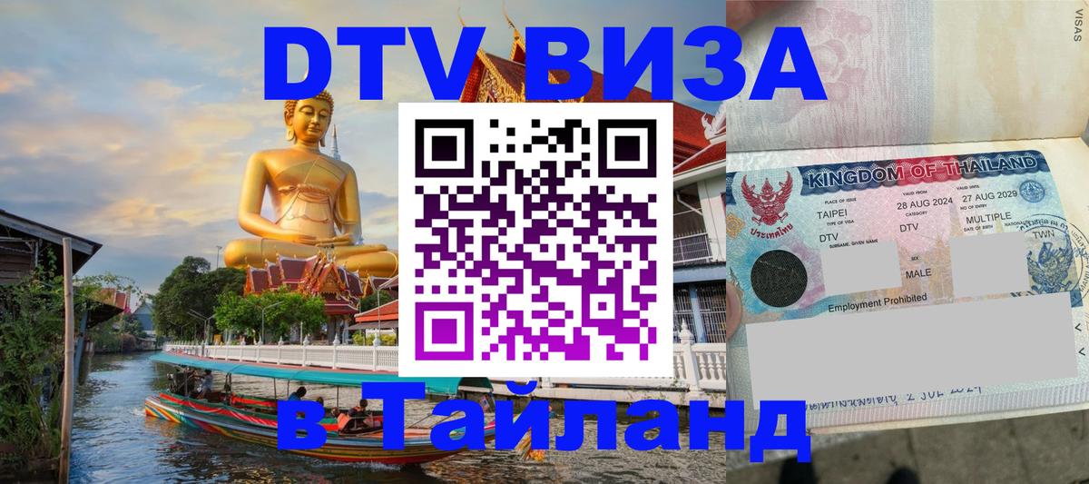 Купить DTV визу в Таиланд 